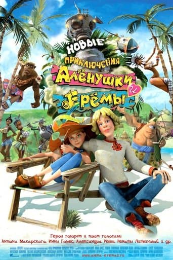 Movie poster for Novye Priklyucheniya Alenushki i Eremy