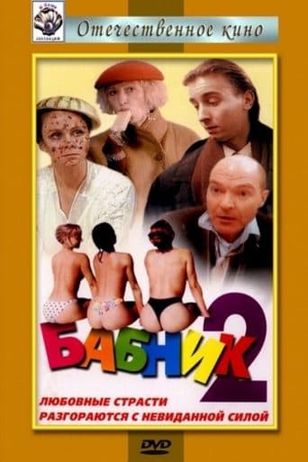 Movie poster for Ladies' Man 2