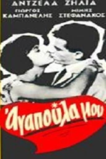 Movie poster for Αγαπούλα μου
