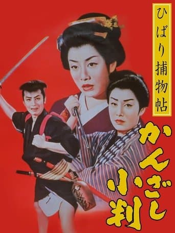 Movie poster for Edo Girl Detective
