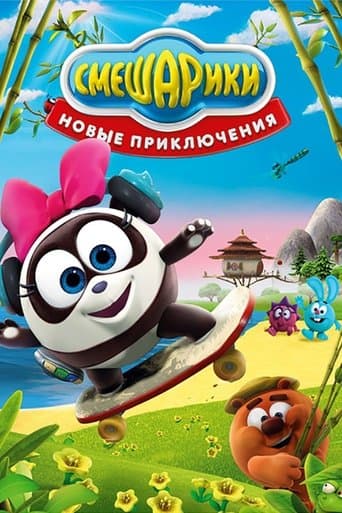 Movie poster for Kikoriki: New Adventures