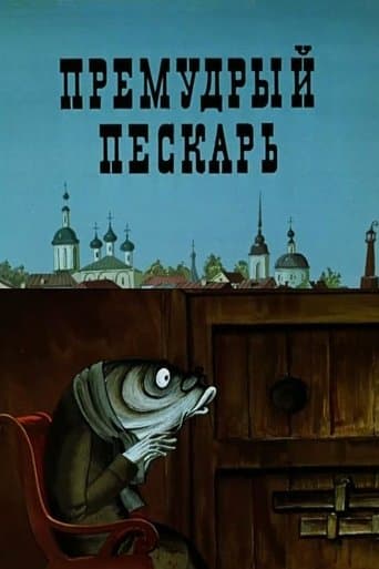 Movie poster for The Wise Gudgeon