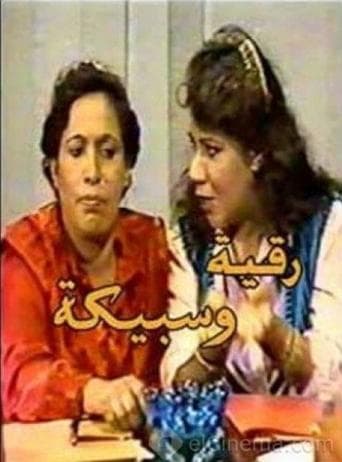 Movie poster for Ruqaya and Sabeeka