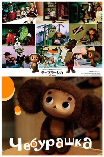 Movie poster for Cheburashka
