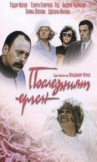 Movie poster for The Last Bachelor