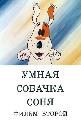 Movie poster for Умная собачка Соня. Фильм второй