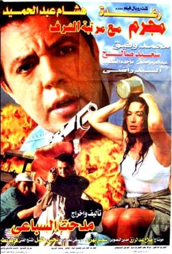 Movie poster for Honorable mention criminal