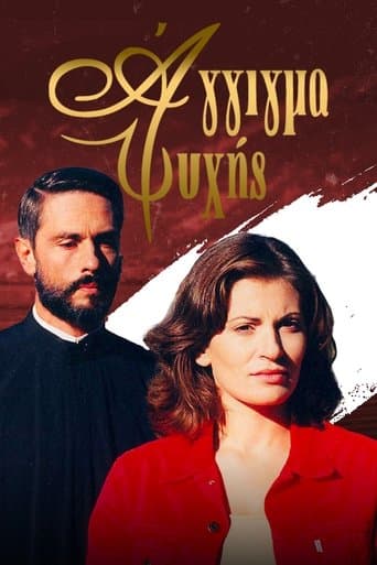 Movie poster for Άγγιγμα ψυχής
