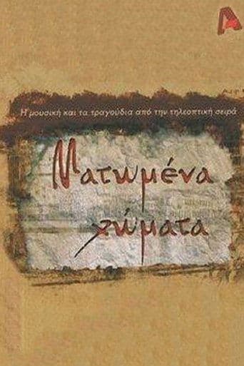 Movie poster for Ματωμένα Χώματα