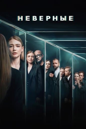 Movie poster for Неверные