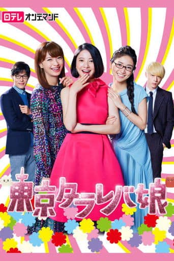 Movie poster for Tokyo Tarareba Girls