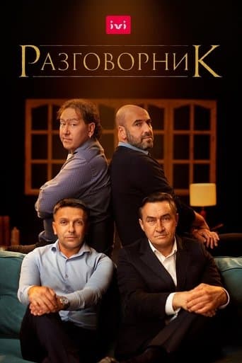 Movie poster for Razgovornik