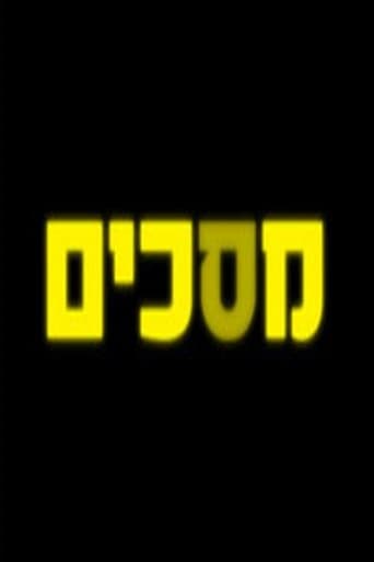 Movie poster for מסכים