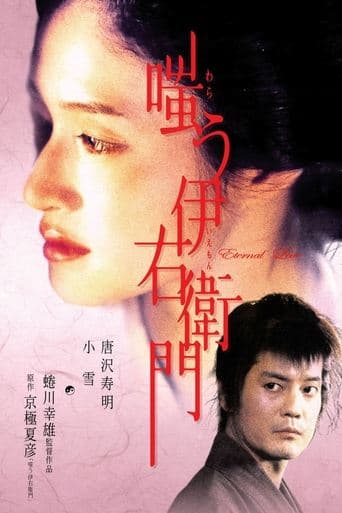 Movie poster for Warau Iemon