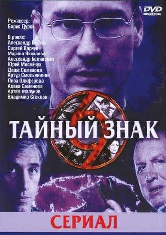 Movie poster for Тайный знак