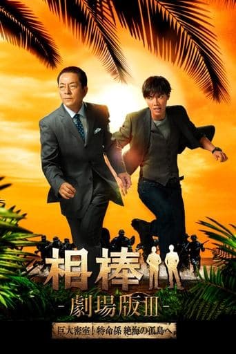 Movie poster for AIBOU: The Movie III