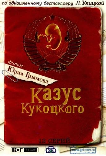 Movie poster for Казус Кукоцкого
