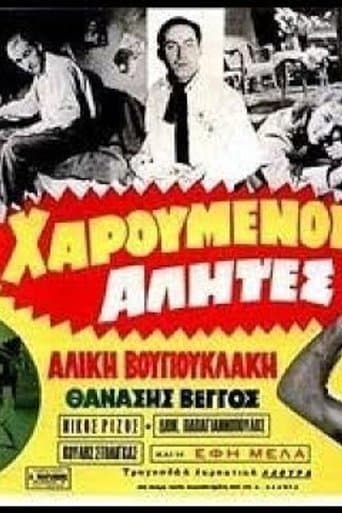 Movie poster for Χαρούμενοι αλήτες
