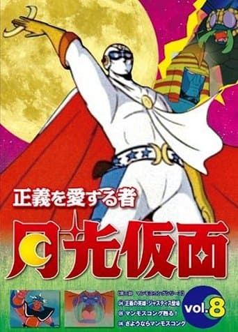 Movie poster for The One Who Loves Justice: Moonlight Mask