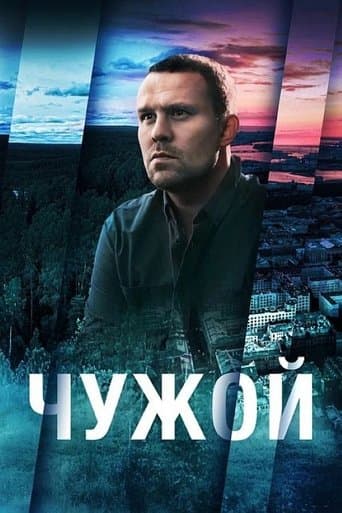 Movie poster for Chuzhoy