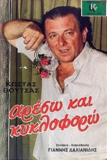 Movie poster for Αρέσω και κυκλοφορώ