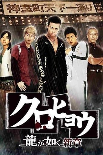 Movie poster for Kurohyō: Ryū ga Gotoku Shinshō