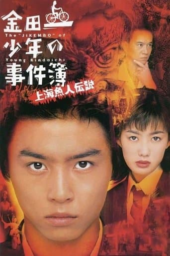 Movie poster for The Files of Young Kindaichi: Legend of the Shanghai Mermaid