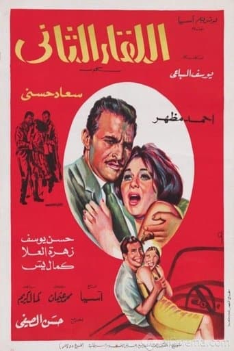 Movie poster for اللقاء الثاني