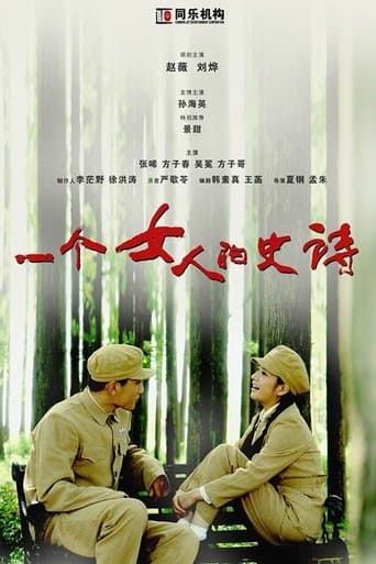 Movie poster for 一个女人的史诗