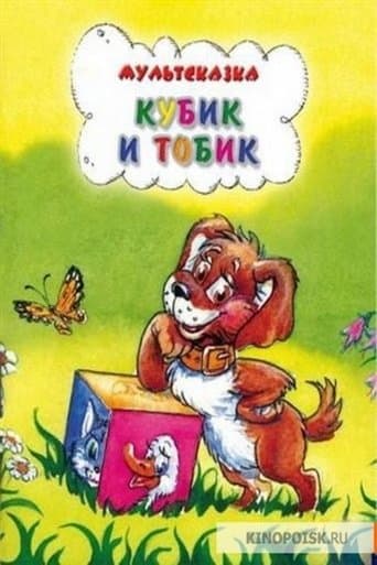 Movie poster for Кубик и Тобик