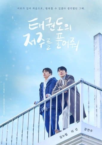 Movie poster for 태권도의 저주를 풀어줘