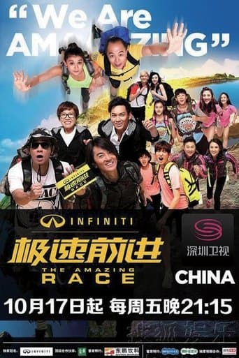 Movie poster for The Amazing Race China