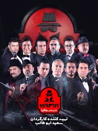 Movie poster for Mafia Nights 2