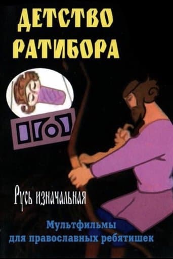 Movie poster for The Childhood of Ratibor