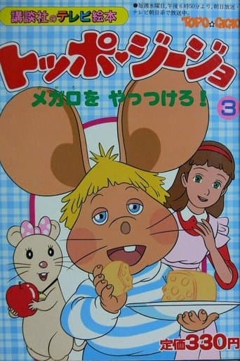 Movie poster for Topo Gigio