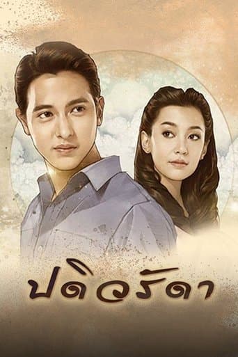 Movie poster for Padiwarada
