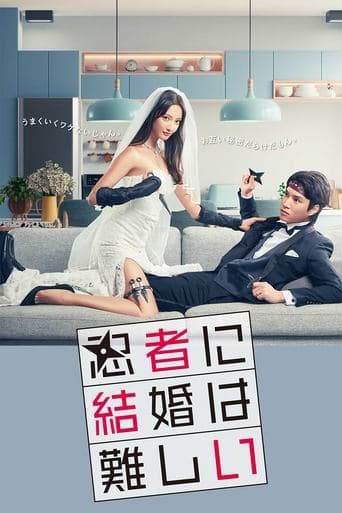 Movie poster for Marriage is Difficult for a Ninja
