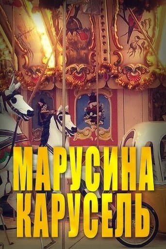 Movie poster for Марусина карусель