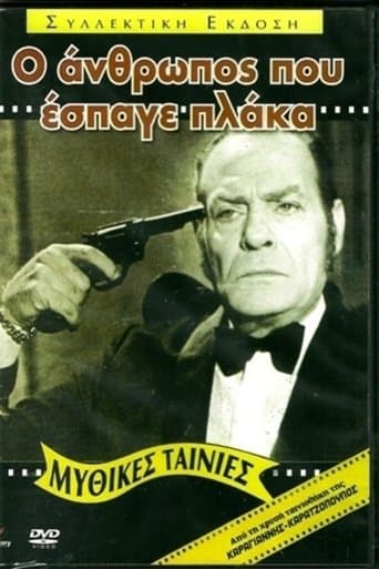 Movie poster for Ο Άνθρωπος που Έσπαγε Πλάκα