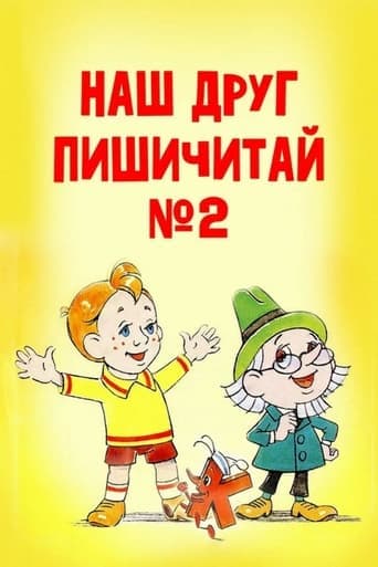 Movie poster for Our Friend Read'n'Write 2