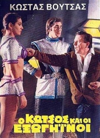 Movie poster for Ο Κώτσος και οι εξωγήινοι