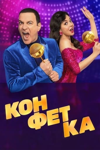 Movie poster for Конфетка