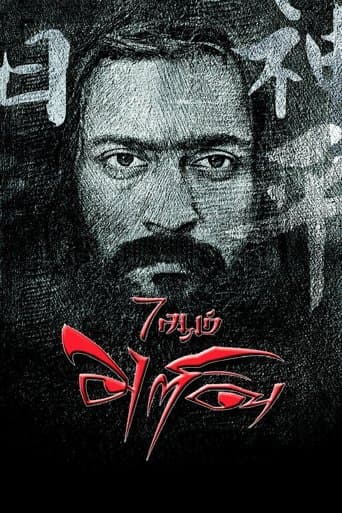 Movie poster for 7Aum Arivu