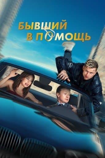 Movie poster for Ex at the Rescue