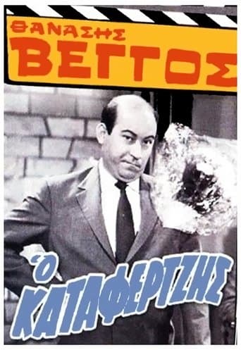 Movie poster for Ο Καταφερτζής