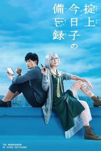Movie poster for The Memorandum of Kyoko Okitegami