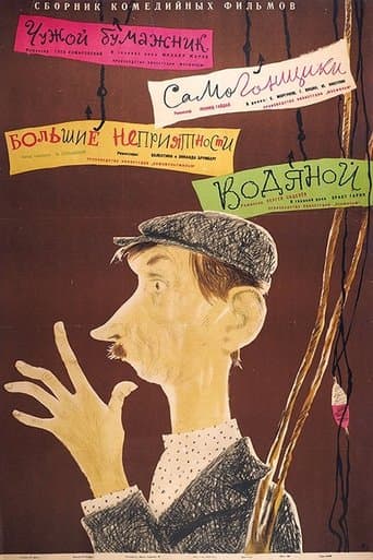 Movie poster for Водяной