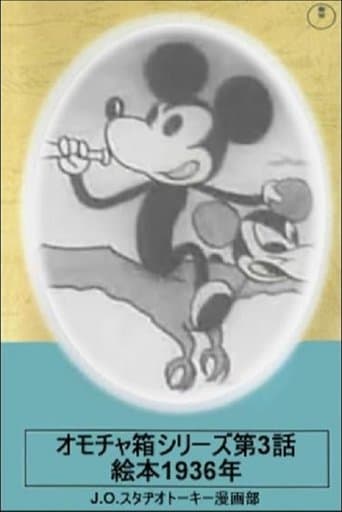 Movie poster for Toybox Series, Episode 3: Picturebook of 1936