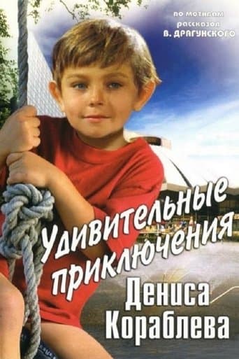 Movie poster for The Amazing Adventures of Denis Korablyov