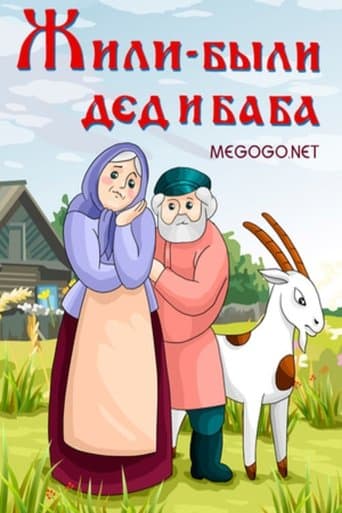 Movie poster for There Lived a Grandpa and Grandma